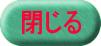 閉じる